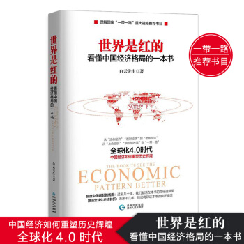 世界是紅的：看懂中國經濟格局的一本書 白雲先生 瞭解國傢“一帶一路” 金融類書籍 貨幣戰爭 pdf epub mobi 電子書 下載