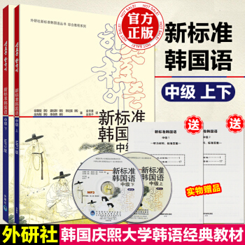 【贈視頻】外研社新標準韓國語中級上下冊教材全套 附MP3 標準韓語自學入門教程 學韓語書