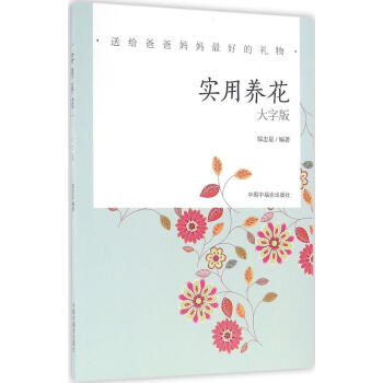 實用養花(大字版) pdf epub mobi 電子書 下載