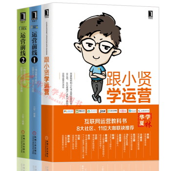 運營書籍 跟小賢學運營+運營前綫1/2 一綫運營專傢的運營方法、技巧與實踐 互聯網運營書籍 運營推廣/內容運營 運營案例分析