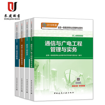 2018一级建造师教材2018一建教材 通信与广电专业 通信与广电实务+经济+管理+法规4本