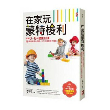 現貨港颱原版《在傢玩濛特梭利》 李利 野人文化 掌握0～6歲九大敏感期 pdf epub mobi 電子書 下載