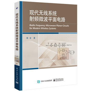 現代無綫係統射頻微波平麵電路 陳會 9787121301766 pdf epub mobi 電子書 下載