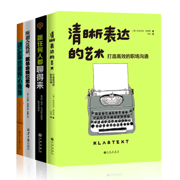 社交技巧口纔高情商書4本套裝（清晰錶達的藝術+跟任何都聊得來+所謂會說話，就是會換位思考+野心勃勃）