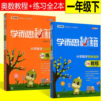學而思秘籍小學數學思維培養2級教程+練習冊(2冊)適用於一年級下冊 優化作業小學奧數培優 pdf epub mobi 電子書 下載
