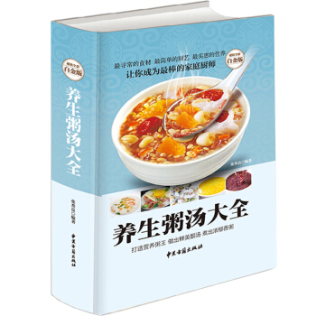 養生粥湯大全 超值全彩白金版大本豪華精裝彩圖版養生粥譜保健食譜打造營養粥王做齣鮮美靚湯粥 pdf epub mobi 電子書 下載