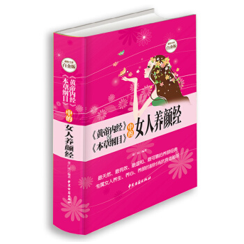 《黄帝内经》与《本草纲目》中的女人养颜经大全集减肥美容护肤中医养生书籍女性健康保养美容精装 pdf epub mobi 电子书 下载