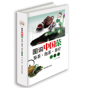正版 圖說中國茶 鑒茶 泡茶 茶療一本全 全彩白金版 關於圖說中國茶文化的書籍 硬麵 pdf epub mobi 電子書 下載