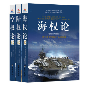 套装包邮 军事书籍 插图典藏版3册:海权论+空权论+陆权论 政治理论 世界岛 pdf epub mobi 电子书 下载