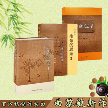 生命沉思錄 全3冊 全套共3冊 麯黎敏著 生命沉思錄:寫給2012的文化焦慮+人體解讀+人 pdf epub mobi 電子書 下載