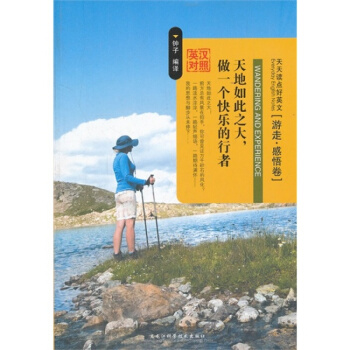 天天读点好英文--天地如此之大做一个快乐的行者(英汉对照)/20120 pdf epub mobi 电子书 下载