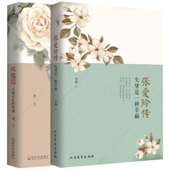正版包邮 民国才女传奇：林徽因不慌不忙的坚强+张爱玲传 失望是一种幸福（全2册）经典文学 pdf epub mobi 电子书 下载