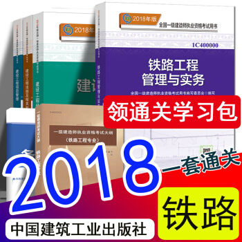 現貨2018一級建造師2018官方教材新大綱 鐵路工程專業全套10樣(中國建築工業齣版社)