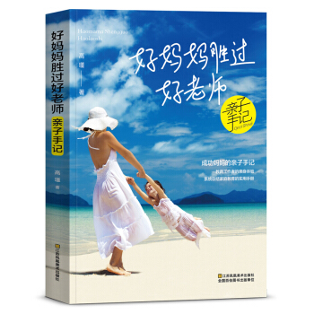 好媽媽勝過好老師親子手記 傢庭教育書籍 傢長教育孩子書籍正麵管教 育兒百科書籍