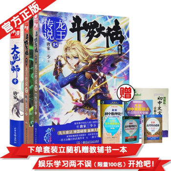 《现货》官方正版斗罗大陆第三部龙王传说1415+大龟甲师中玄幻奇幻小说书籍唐家三少著作 pdf epub mobi 电子书 下载
