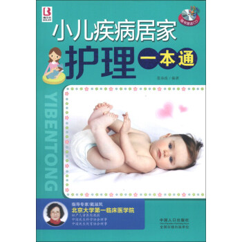 小儿疾病居家护理一本通(随书赠送CD) 专家推荐儿童疾病护理书籍 常见病 儿童常见病护理书 pdf epub mobi 电子书 下载