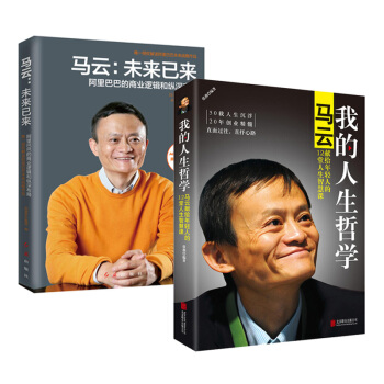 馬雲：未來已來+我的人生哲學：馬雲獻給年輕人的12堂人生智慧課 套裝 管理學書籍 創業史 pdf epub mobi 電子書 下載