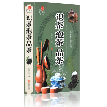 識茶泡茶品茶 大厚本365頁 一部關於茶經茶道茶文化的百科全書 茶道入門中醫養生保健書籍 pdf epub mobi 電子書 下載