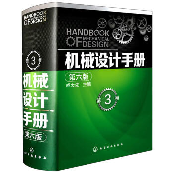 正版包郵 機械設計手冊第六版 機械設計手冊 成大先 機械設計手冊（第六版）第3捲工業技書 pdf epub mobi 電子書 下載