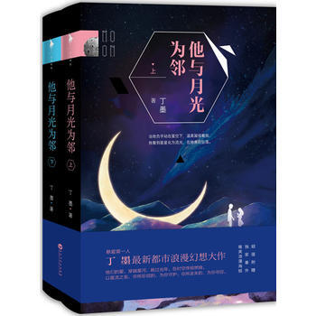 （满58包邮） 他与月光为邻(丁墨新作) 湖北新华书店 pdf epub mobi 电子书 下载