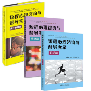 短程心理咨询与督导实录.亲子教育篇+职场篇+情感篇【共3册】张道龙等著心理咨询与治疗 pdf epub mobi 电子书 下载