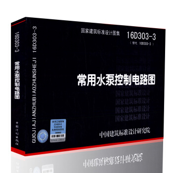 正版現貨 16D303-3 常用水泵控製電路圖 國傢建築標準設計圖集 建築電氣設計 pdf epub mobi 電子書 下載