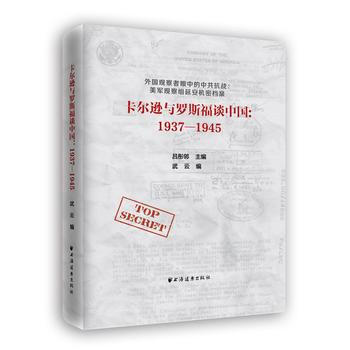 卡爾遜與羅斯福談中國：1937—1945 湖北新華書店 pdf epub mobi 電子書 下載