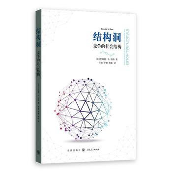 (滿58包郵) 結構洞:競爭的社會結構 湖北新華書店