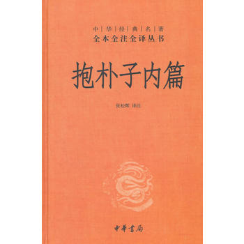 （滿58包郵） 抱樸子內篇(精)--中華經典名著全本全注全譯叢書 湖北新華書店 pdf epub mobi 電子書 下載