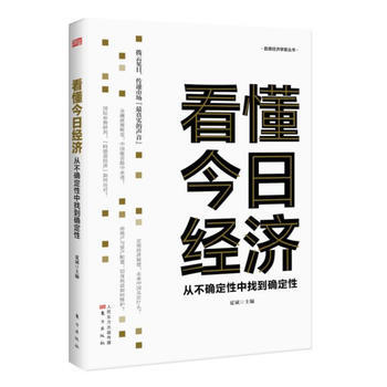 （满58包邮） 看懂今日经济：从不确定性中找到确定性 湖北新华书店 pdf epub mobi 电子书 下载