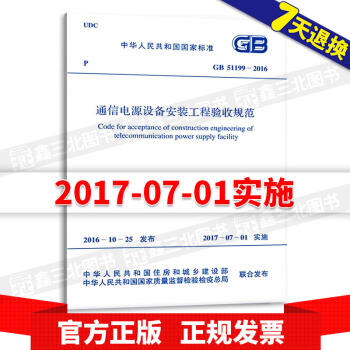 GB 51199-2016 通信電源設備安裝工程驗收規範 pdf epub mobi 電子書 下載