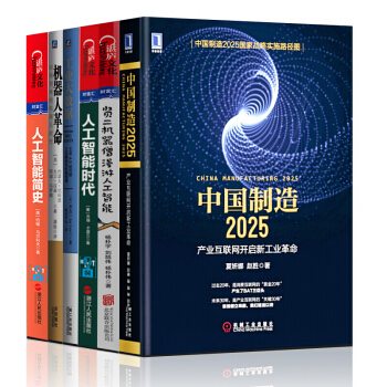 中國製造2025 +機器人革命+人工智能簡史+工業大數據+與機器人共舞【套裝6冊】 pdf epub mobi 電子書 下載