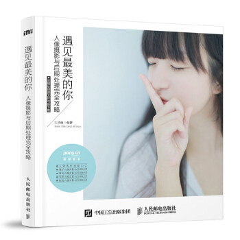 包邮 遇见最美的你 人像摄影与后期处理完全攻略 人像摄影与后期处理完全攻略 人像摄影教程 pdf epub mobi 电子书 下载
