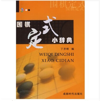 圍棋定式小辭典 棋書籍 商城正版 成都時代齣版社 pdf epub mobi 電子書 下載