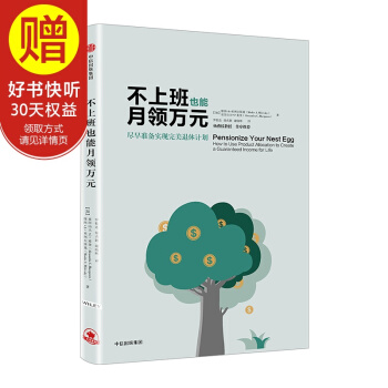 不上班也能月領萬元：盡早準備實現完美退休計劃 中信齣版社 pdf epub mobi 電子書 下載