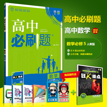 2018高中必刷題數學必修5 RJA人教A版 必刷題數學必修五 高中數學同步輔導 pdf epub mobi 電子書 下載