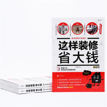 这样装修不后悔(真实案例图解版,插图修订版)(2)这样装修省大钱 pdf epub mobi 电子书 下载