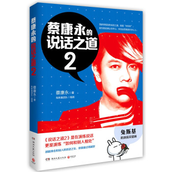 蔡康永的说话之道(2)蔡康永新领悟的说话之道 演练说话就是演练和别人相处 博库网 pdf epub mobi 电子书 下载