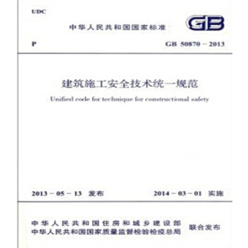正版规范GB50870-2013 建筑施工安全技术统一规范 pdf epub mobi 电子书 下载