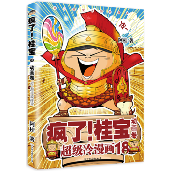 正版現貨 瘋瞭桂寶.18,動畫捲 開心陽光之桂寶漫畫 pdf epub mobi 電子書 下載