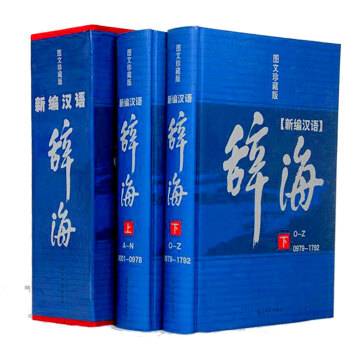 新編漢語辭海 圖文珍藏版現代漢語字大詞典 工具書2冊