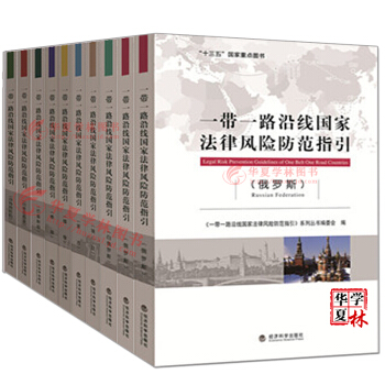 一帶一路沿綫國傢法律風險防範指引 巴基斯坦+俄羅斯+濛古國+緬甸+埃及 一帶一路投資書籍 《一帶一路沿綫國傢法律風險防範指引係列叢書 pdf epub mobi 電子書 下載