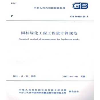 GB50858-2013园林绿化工程工程量计算规范 pdf epub mobi 电子书 下载
