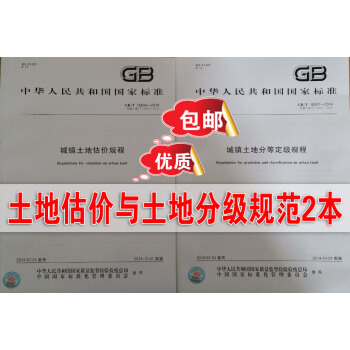 正版包邮 GB/T 18507-2014 城镇土地估价规程 +GB/T 18508-20 pdf epub mobi 电子书 下载
