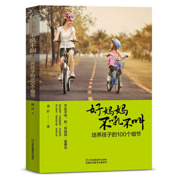 好媽媽不吼不叫 教育孩子的書籍暢銷書 好媽媽勝過好老師0-3-6-9-18歲傢庭教育兒百科 pdf epub mobi 電子書 下載