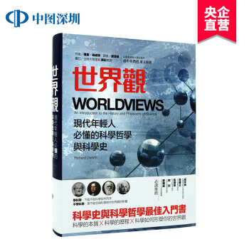 现货港台原版 世界观：現代年輕人必懂的科學哲學和科學史 繁体中文 正版 pdf epub mobi 电子书 下载