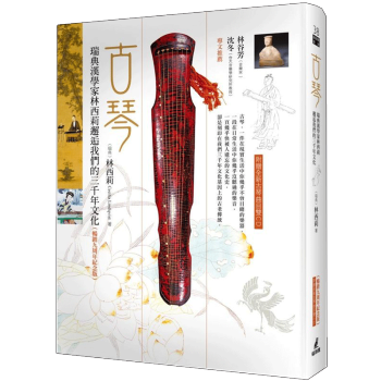 古琴:瑞典漢學傢林西莉邂逅我們的三韆年文化（暢銷九周年紀念版，附全新麯目）/港颱繁體中文圖書 pdf epub mobi 電子書 下載