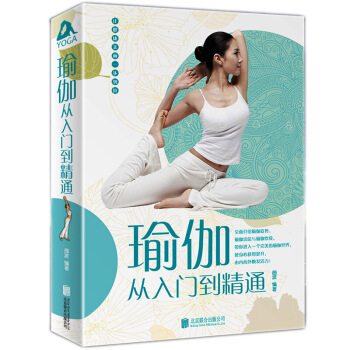 正版 瑜伽從入門到精通 初學者 零基礎減肥 瑜伽書籍大全 初級入門教程 美容瘦身書籍 pdf epub mobi 電子書 下載