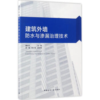 建筑外墙防水与渗漏治理技术 pdf epub mobi 电子书 下载