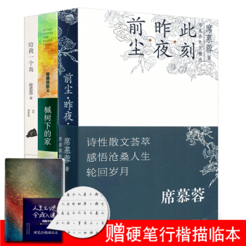 席慕蓉散文全集3冊 給我一個島+前塵昨夜此刻+槭樹下的傢 暢銷書籍中國名傢經典散文作品隨筆 pdf epub mobi 電子書 下載